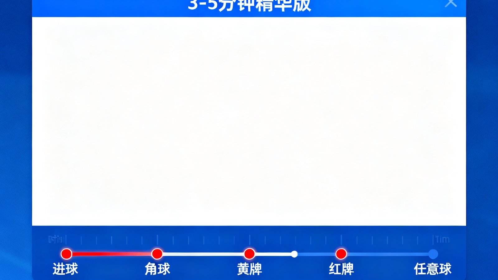 开云体育视频集锦播放页面，展示全场3-5分钟精华版播放器，时间轴上标注了进球和关键事件节点便于快速跳转